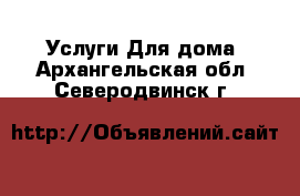 Услуги Для дома. Архангельская обл.,Северодвинск г.